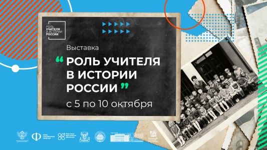 Исторические парки «Россия — Моя история» в 13 регионах представят выставку, посвящённую учителям – «Роль учителя в истории» 