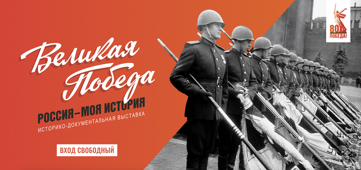 Выставка «Великая Победа. Россия – Моя история» пройдет ко Дню народного единства